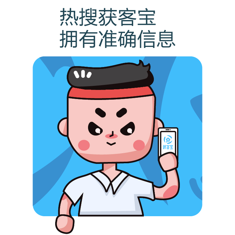 获客-网络营销精准获客 - 线索获取不再难 - 热搜获客宝 - 及时更新