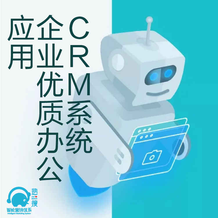 热搜CRM客户管理系统 - 客户重复开发利用 - CRM解决方案的专业提供商 