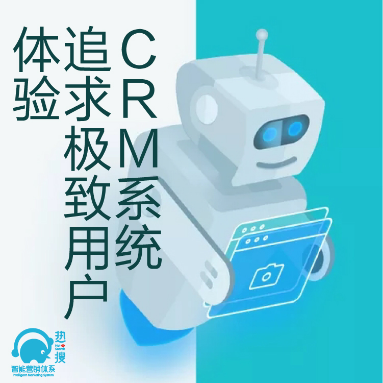 热搜CRM客户管理系统 - 客户重复开发利用 -  CRM账户管理系统