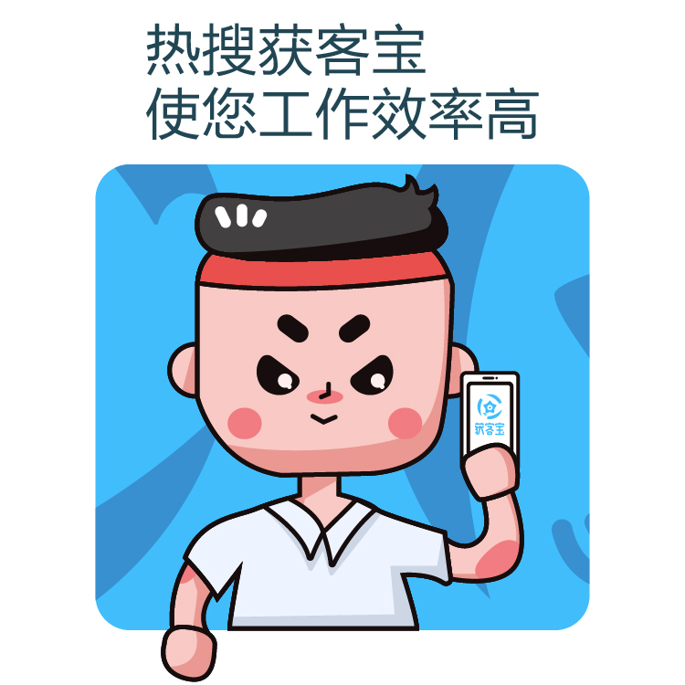 获客-网络营销精准获客 - 线索获取不再难 - 热搜获客宝 - 大数据精准获客平台