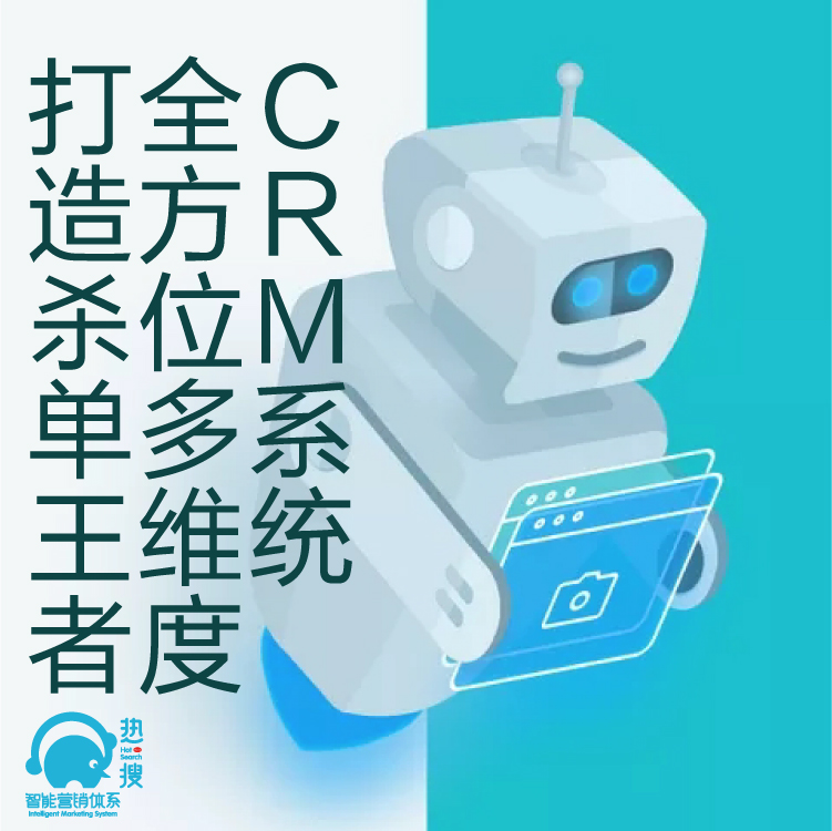 热搜CRM客户管理系统 - 客户重复开发利用 - CRM架构 - CRM线索管理