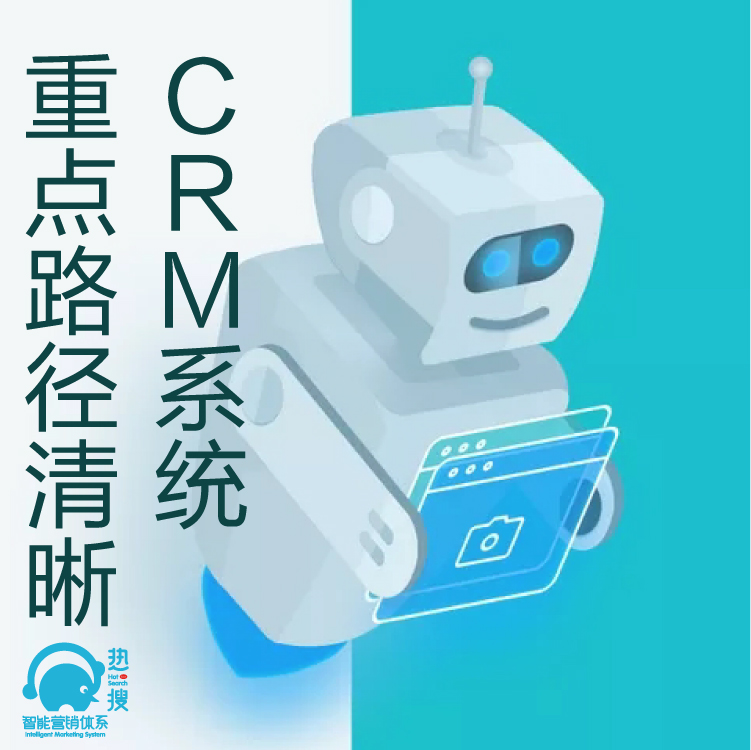 热搜CRM客户管理系统 - 客户重复开发利用 - 战略CRM - 运营CRM