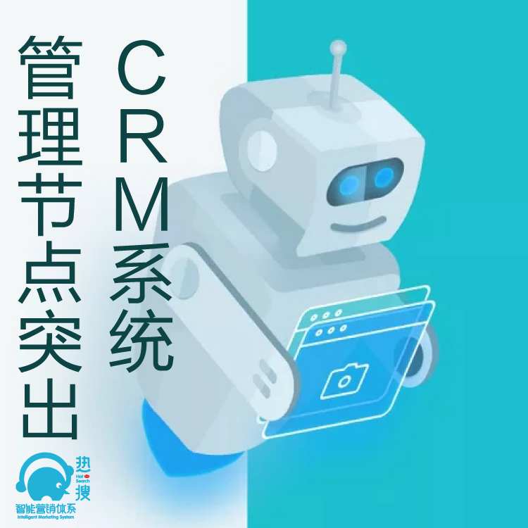 热搜CRM客户管理系统 - 客户重复开发利用 - 好用的CRM客户管理系统 - 主流CRM