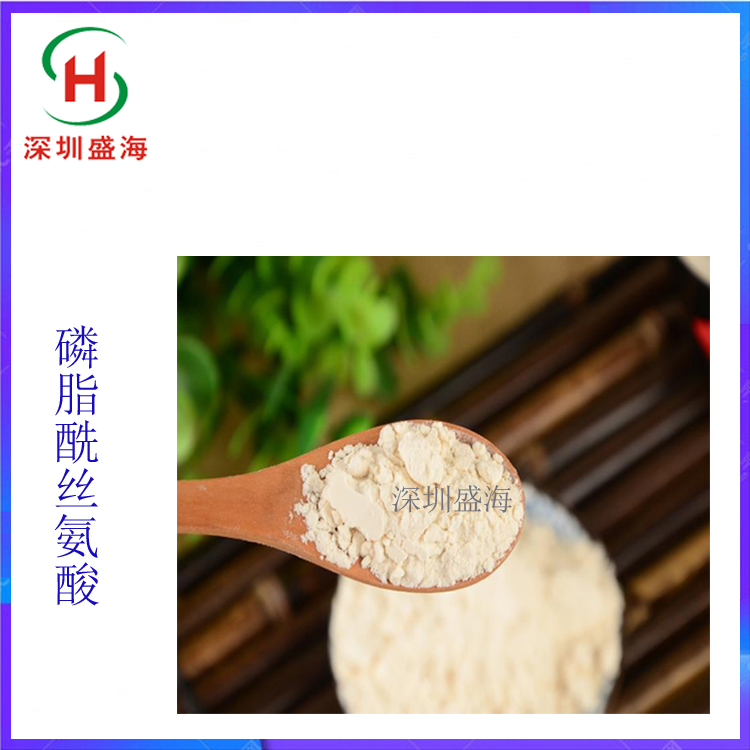 质量保证 丝氨酸磷脂 食品级 磷脂酰丝氨酸 20% 50% 70% 厂家直销