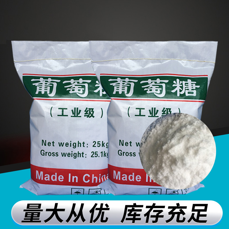 工业葡萄糖厂家同隽 批发99%高纯度净水原料工业葡萄糖