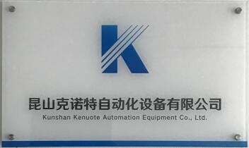 昆山克诺特自动化设备有限公司