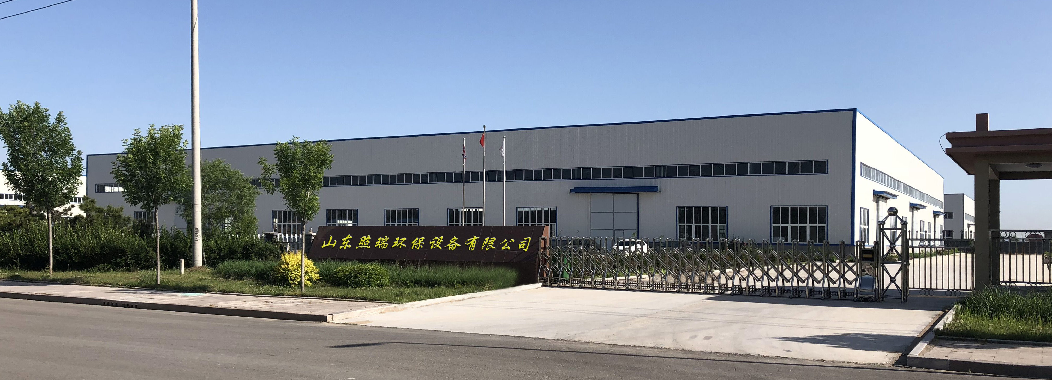 山东照瑞环保设备有限公司 图 1
