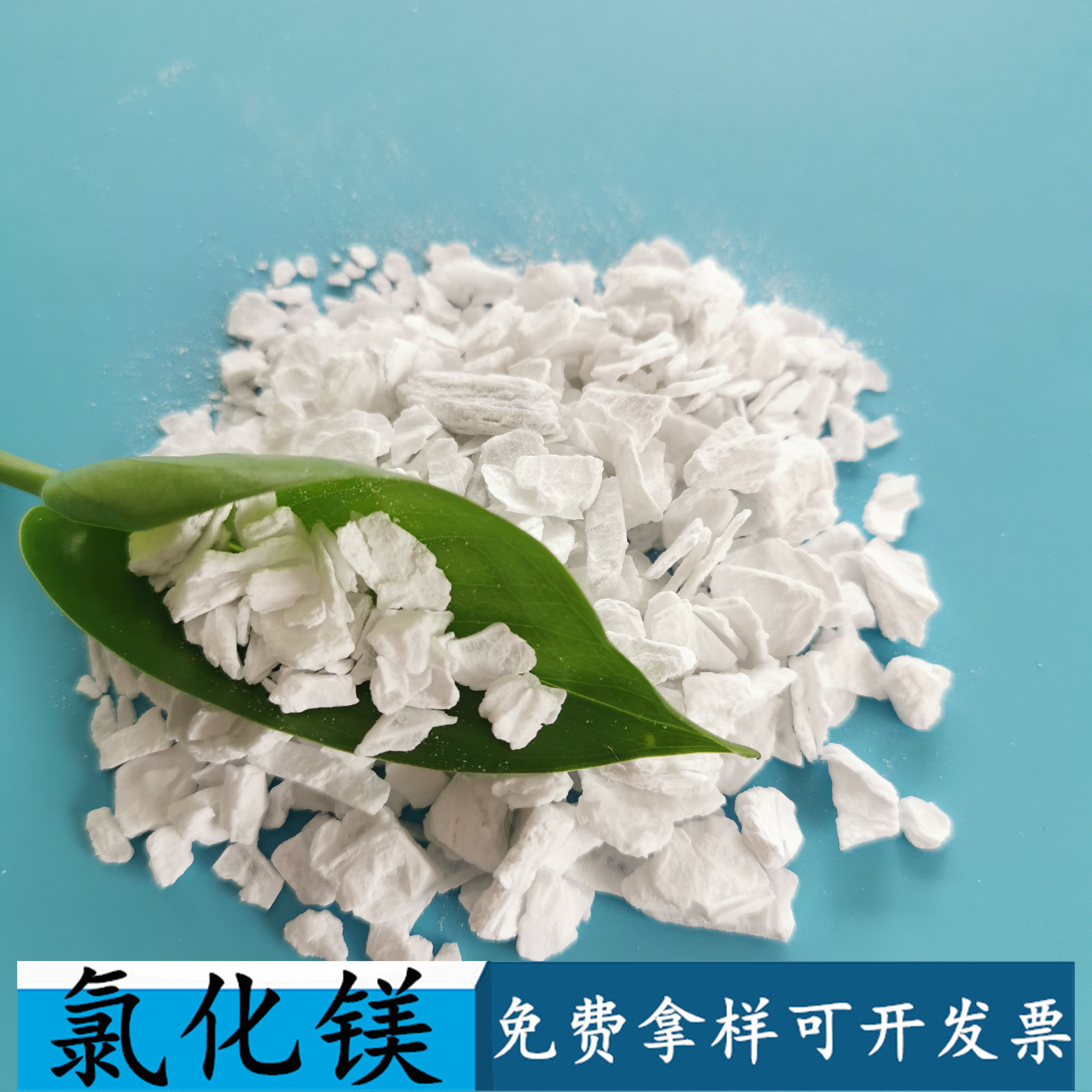 无水氯化镁片 冶金用工业级氯化镁 99含量工业级无水氯化镁