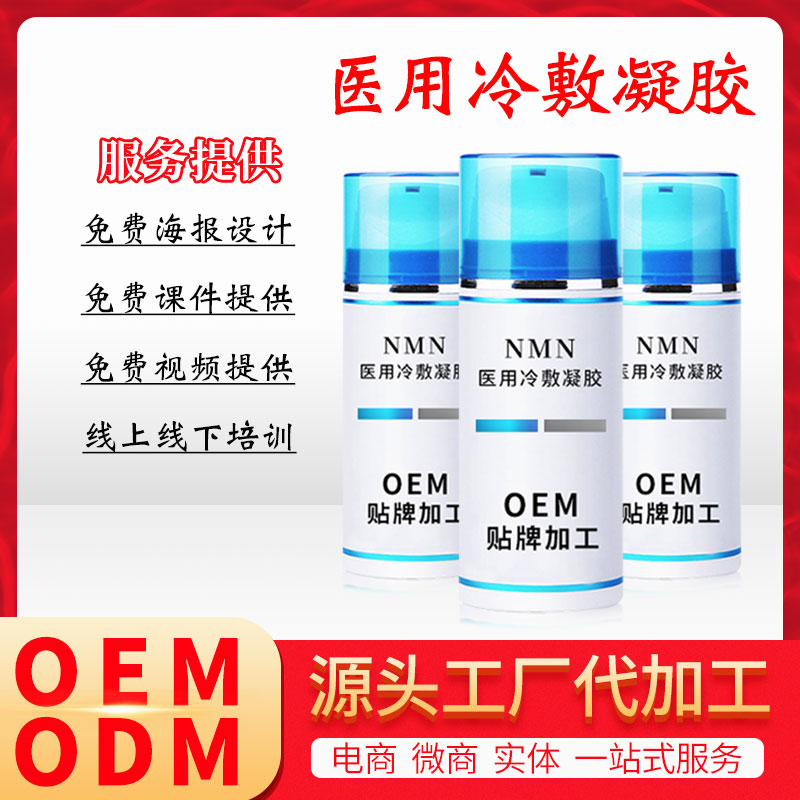 NMN凝胶青春茵子涂抹式冷敷凝胶oem代加工烟酰胺单核苷酸精华液