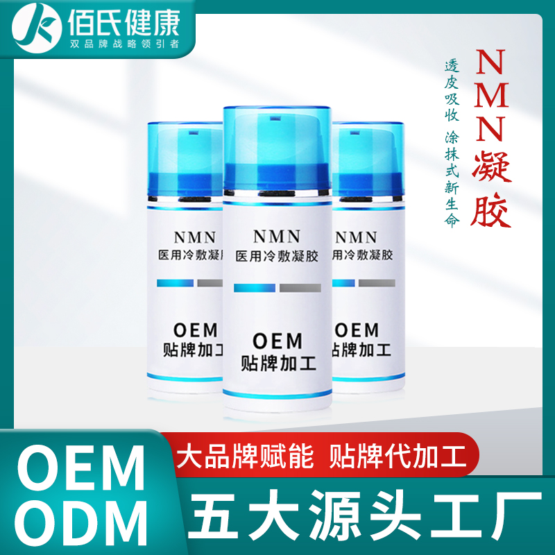 HGH新生命凝胶青春茵子冷敷凝胶oem加工 NMN凝胶贴牌定制厂家直销