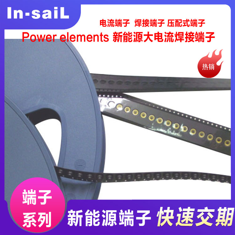 In-saiL深圳厂家专业生产焊接端子 POWER ELEMENTS