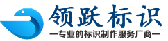 济南领跃标识有限公司 标志