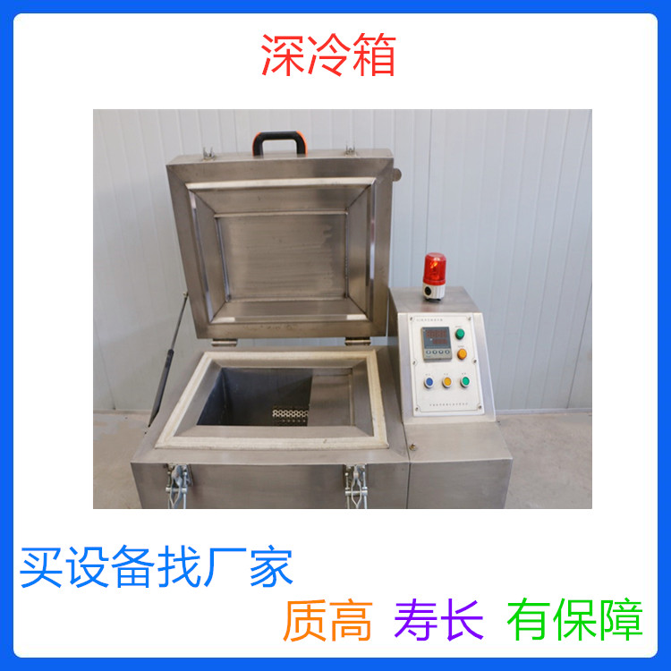 现货供应 全自动工业深冷箱 刀具深冷箱 轴承低温深冷设备