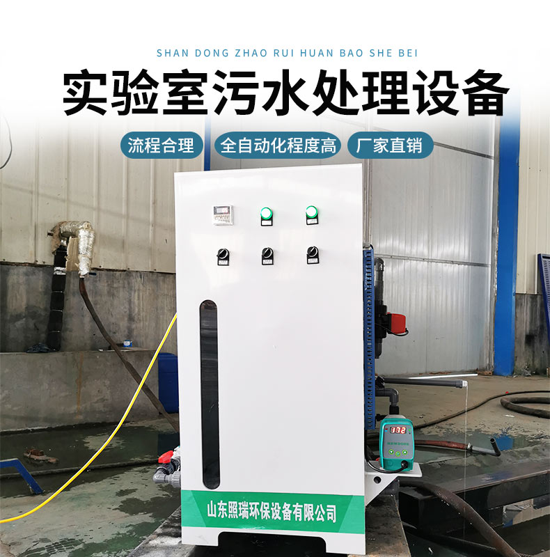 核酸检验微生物 PCR实验室污水处理设备 联保 出水达标 照瑞环保 生产厂家