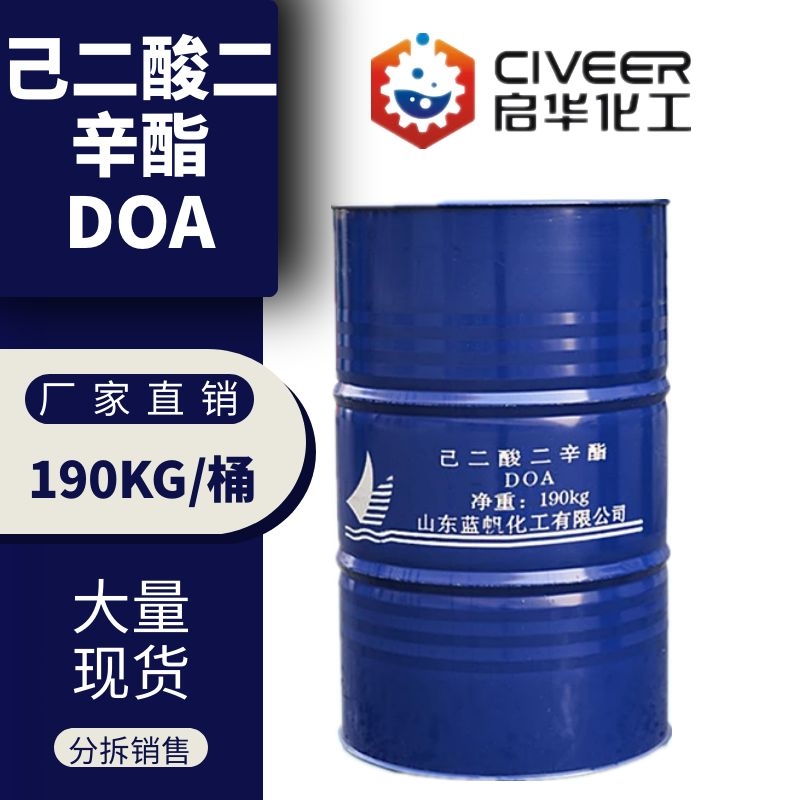 山东齐鲁 己二酸二辛酯 DOA 增塑剂 耐寒性增塑剂 橡胶塑料软化增塑剂