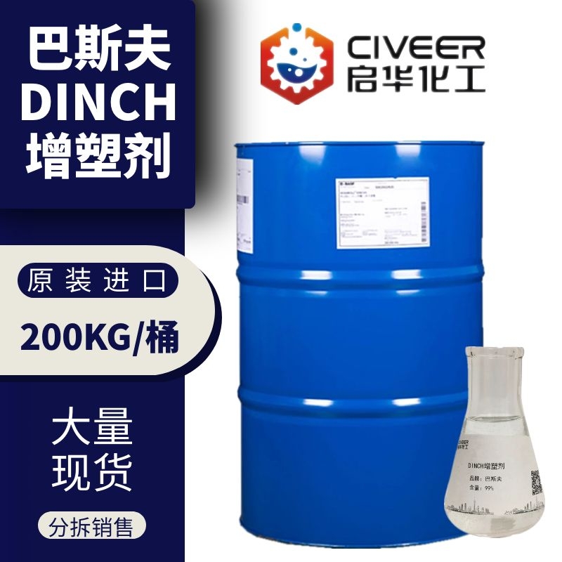 巴斯夫 DINCH增塑剂 环保增塑剂 无色无味 德国原装进口 分拆销售