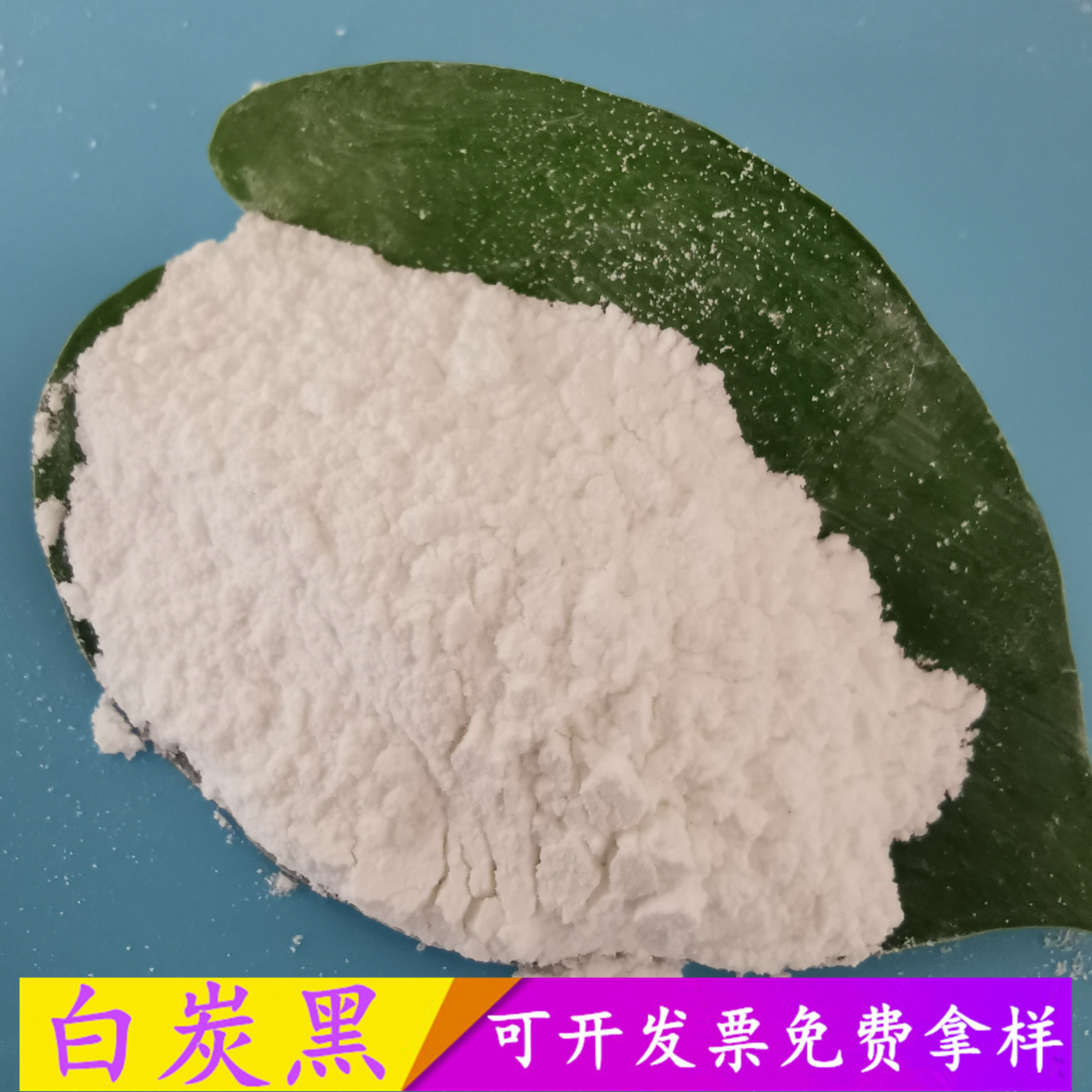 白炭黑生产批发厂家 橡胶用工业级白炭黑 气相二氧化硅