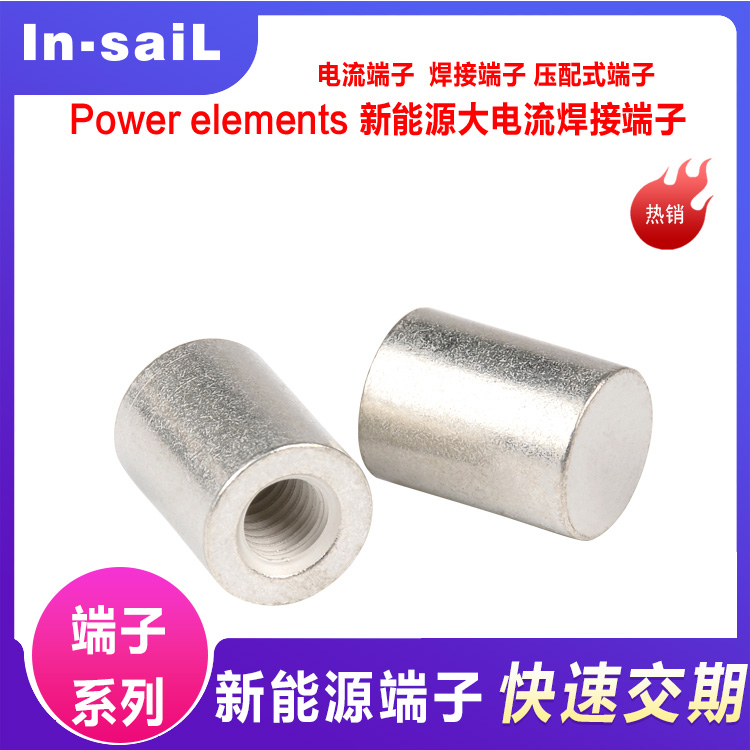 In-saiL 自动化焊接螺母 焊锡螺母 大电流接线端子 PCB接线端子