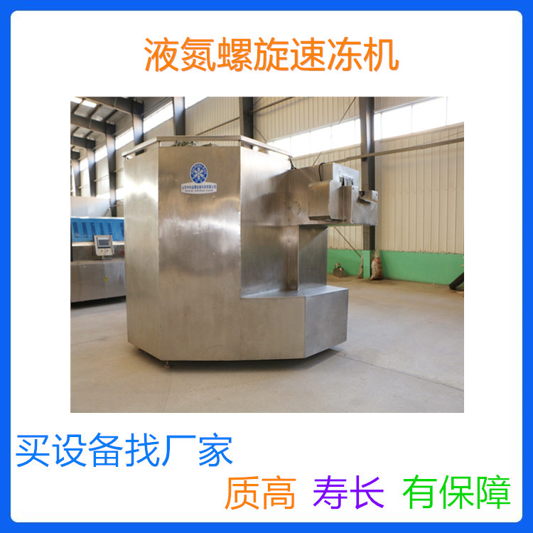 直销加工螺旋速冻机 液氮螺旋速冻机 中科金穗液氮速冻机厂家