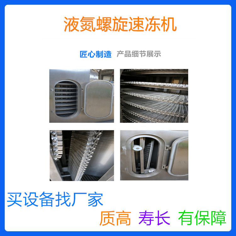 厂家直销 全自动液氮速冻机 液氮螺旋速冻机 低温蔬菜速冻设备供应商