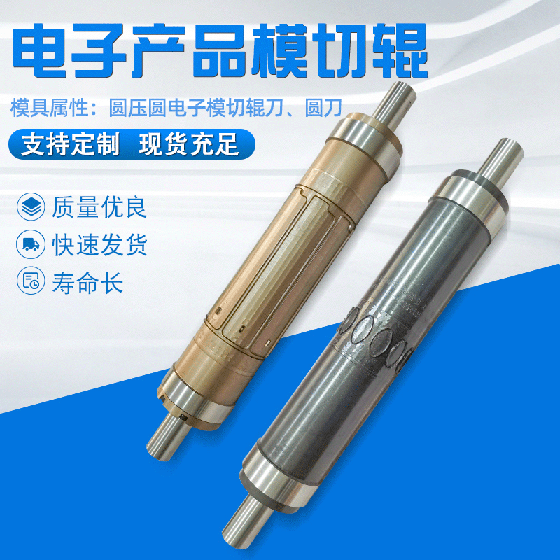 电子产品模切辊 来图定制加工粘胶制品保护膜电子产品模切辊