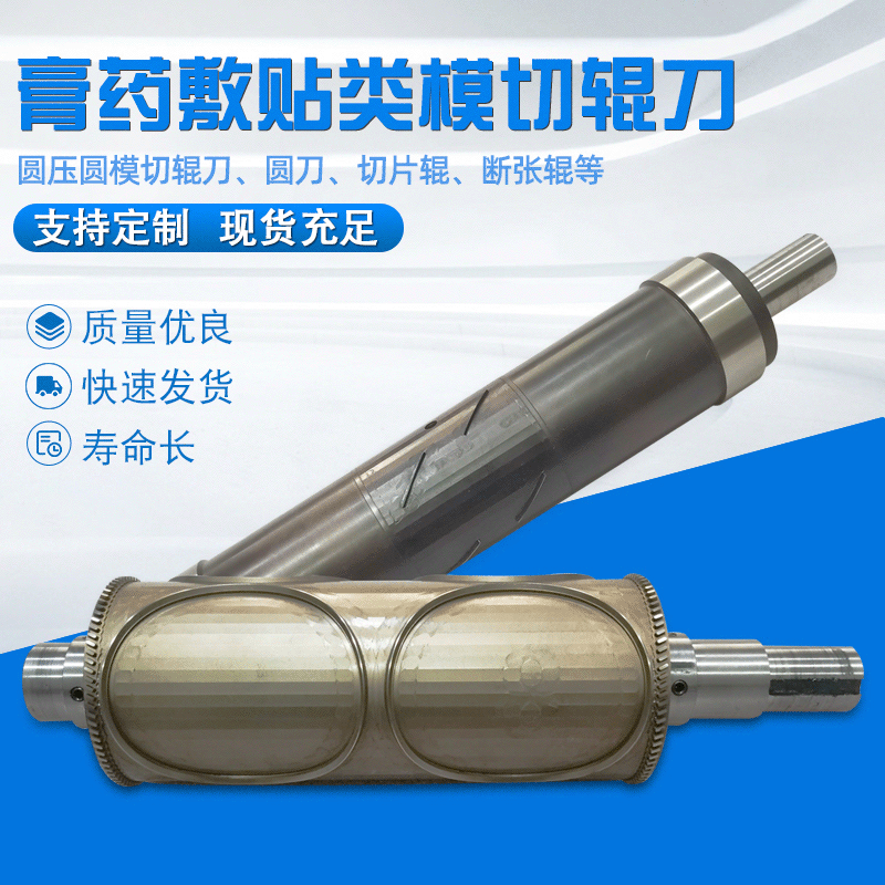 模切辊刀 厂家定制膏药敷贴类卫生医疗用品模切辊刀切片断张辊