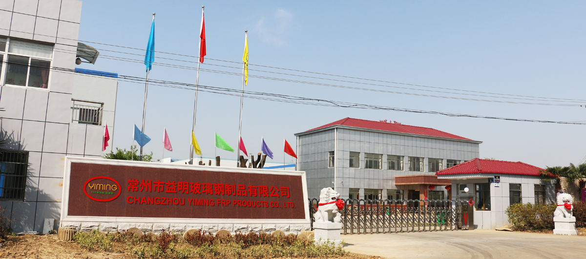 常州市益明玻璃钢制品有限公司