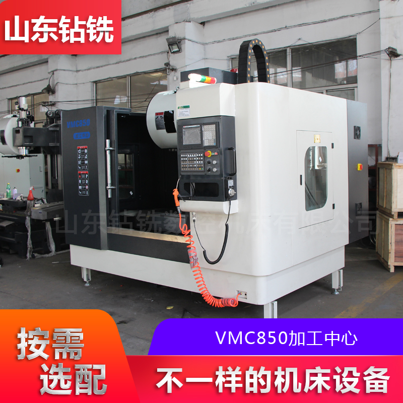 山东钻铣出售立式铣钻加工中心 数控加工中心 vmc850数控机床 