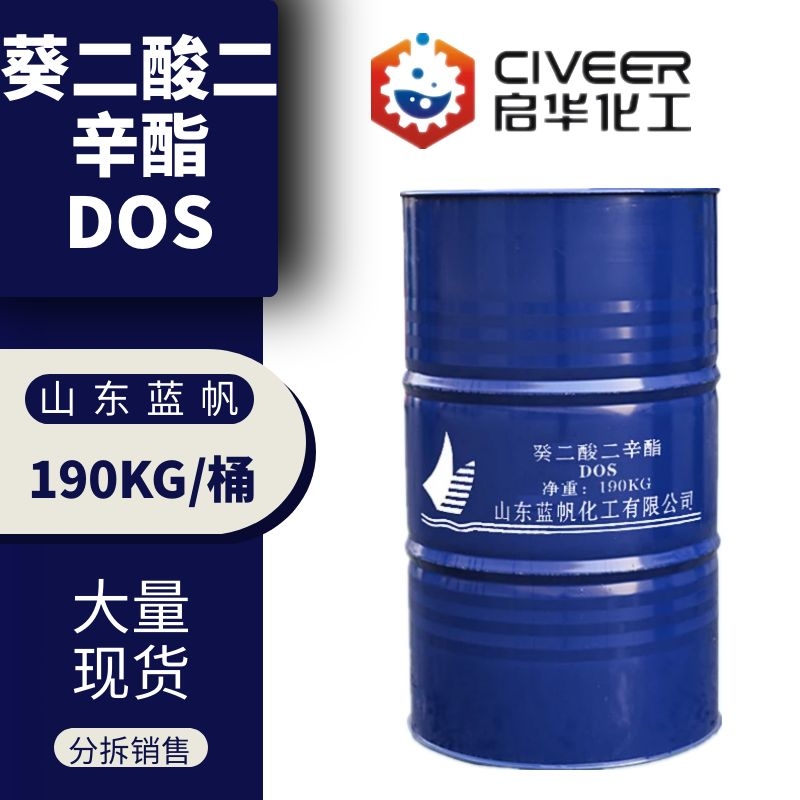 山东蓝帆DOS增塑剂癸二酸二辛酯耐寒环保增塑剂 一公斤起售