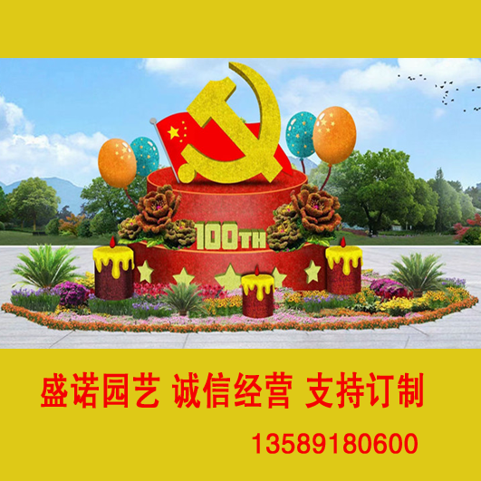 山东盛诺造型 1921年建党 2021年建党100周年 党生日快乐 绿雕造型2021年 