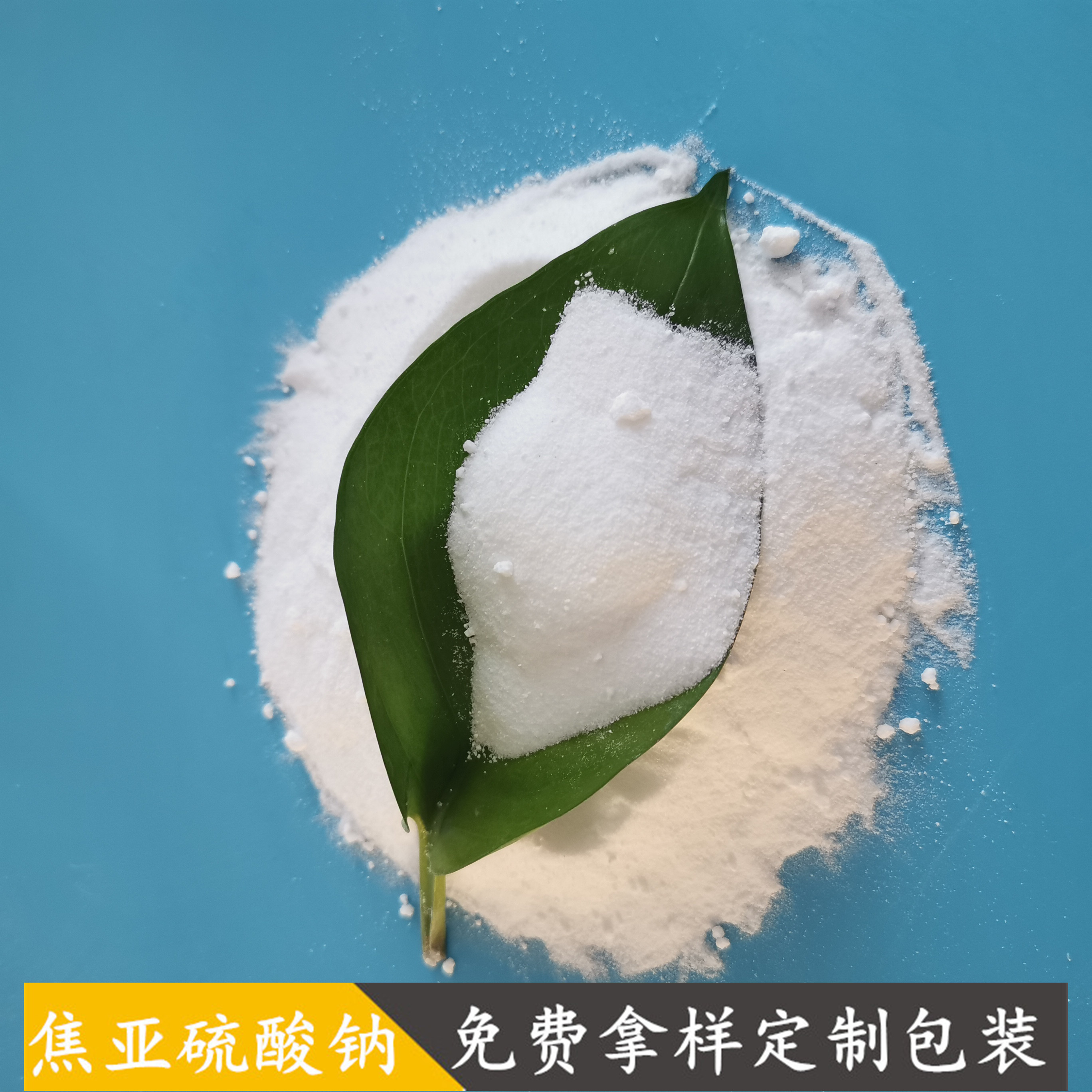 焦亚硫酸钠 印染用工业级焦亚硫酸钠 97高含量焦亚硫酸钠厂家