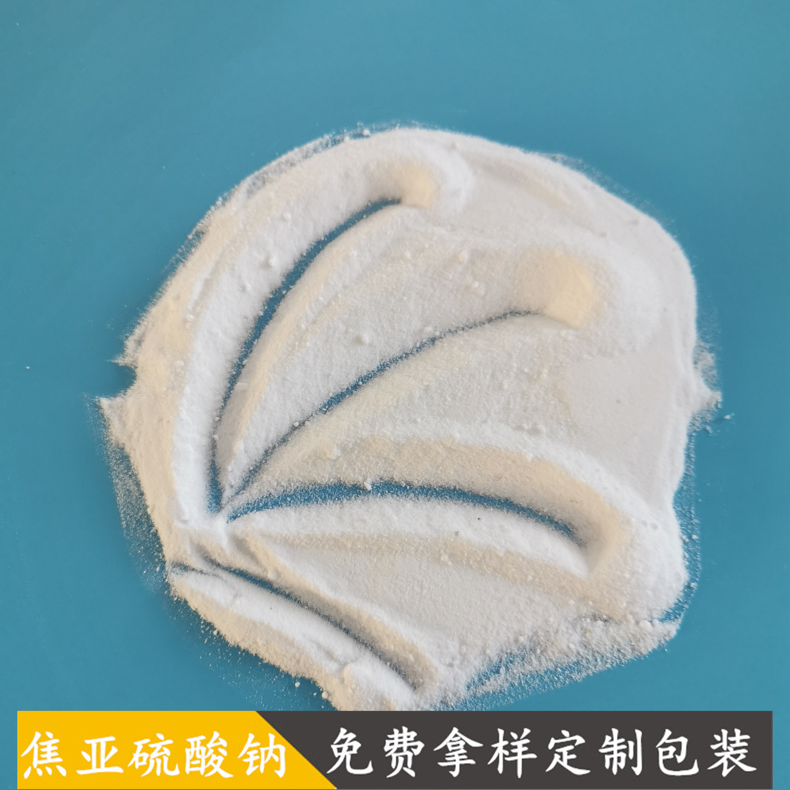 焦亚硫酸钠批发厂家 97含量漂白剂印染用焦亚硫酸钠 工业级焦亚硫酸钠