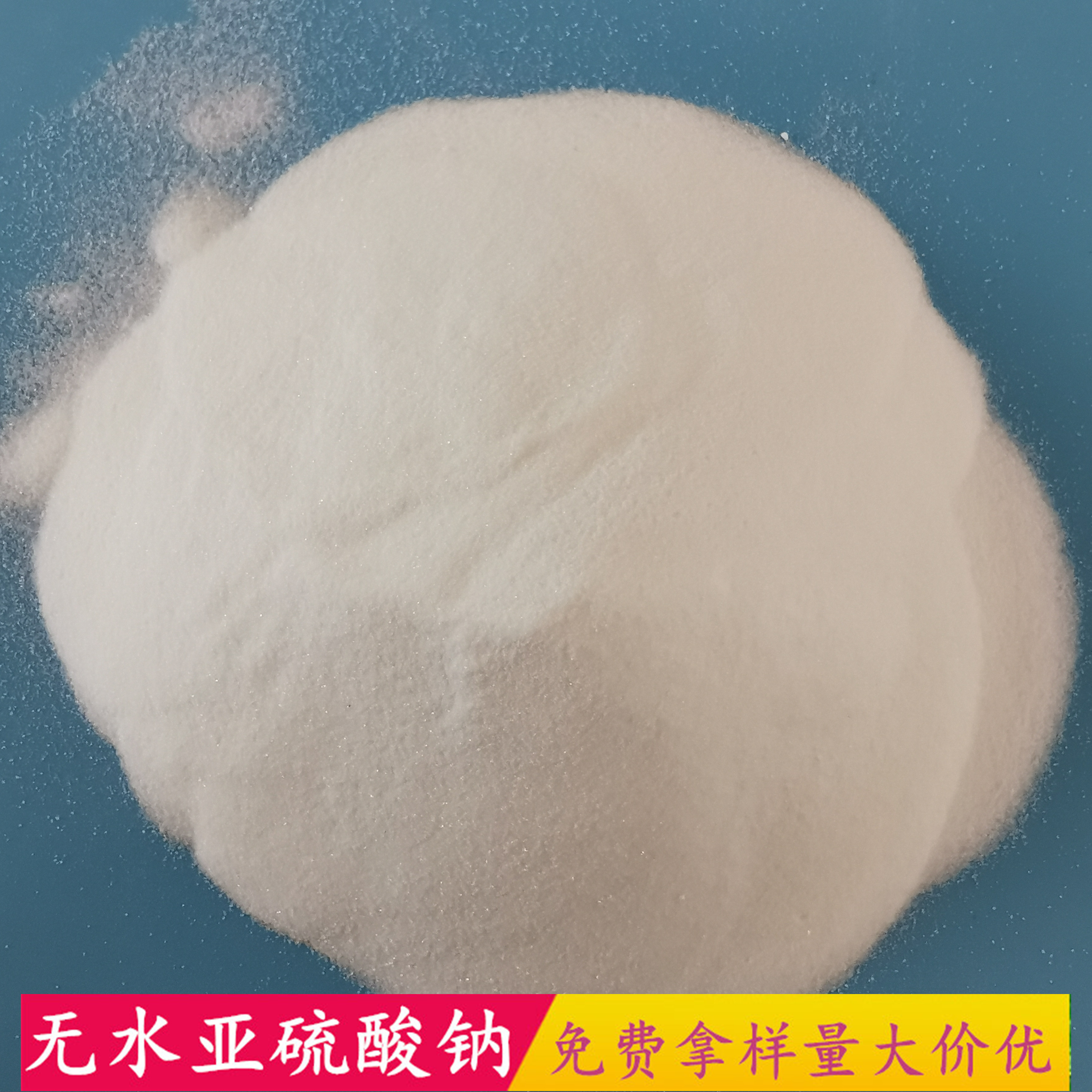 无水亚硫酸钠 工业级漂白剂用无水亚硫酸钠 无水亚硫酸钠批发厂家