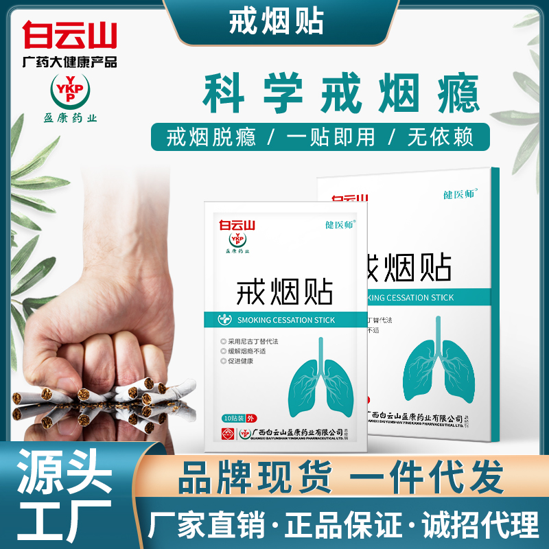 白云山正品直销戒烟贴 控制代替尼古丁法保健贴片戒烟灵现货代发