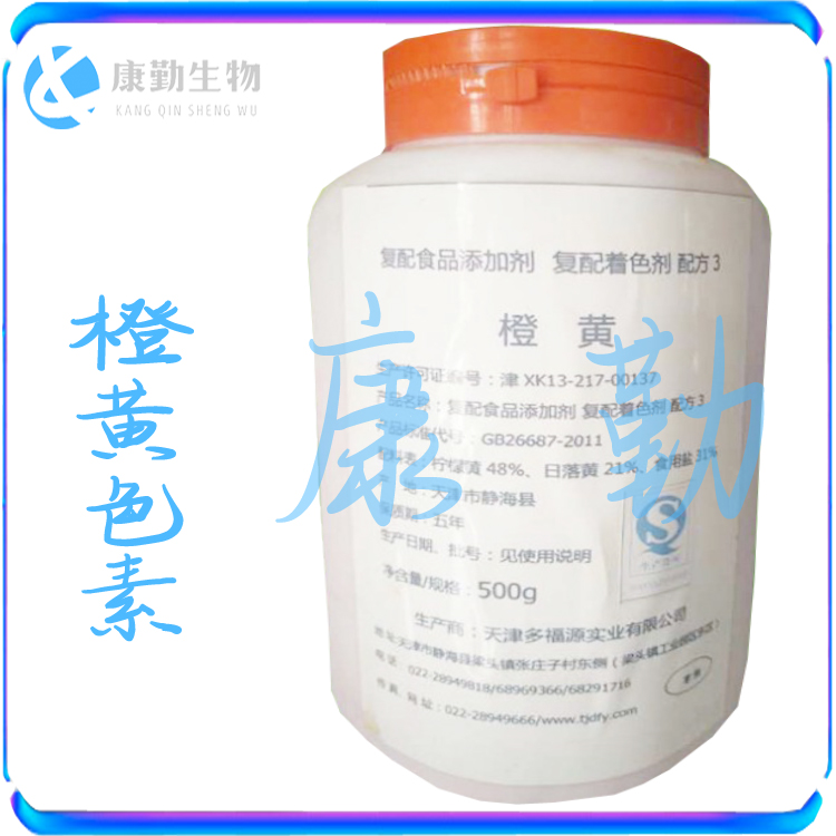 批发零售 橙黄色素 现货供应  源橙黄 粉末 着色剂