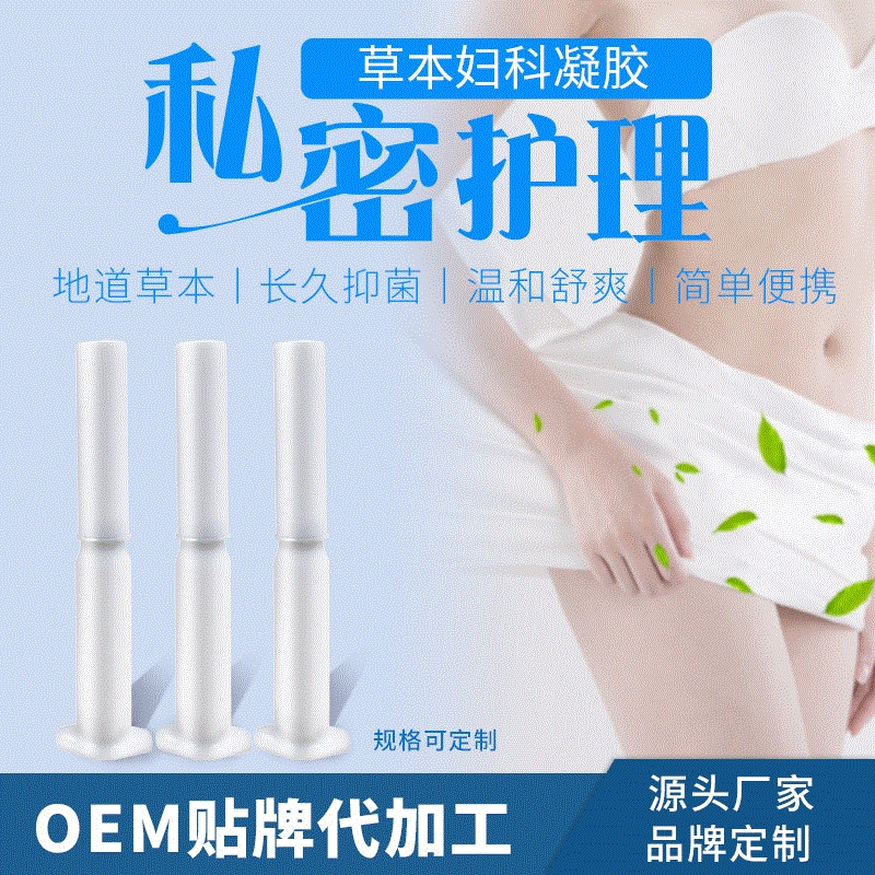 妇科凝胶 广州厂家代加工女性私处抑菌凝胶 私密护理草本妇科凝胶oem贴牌