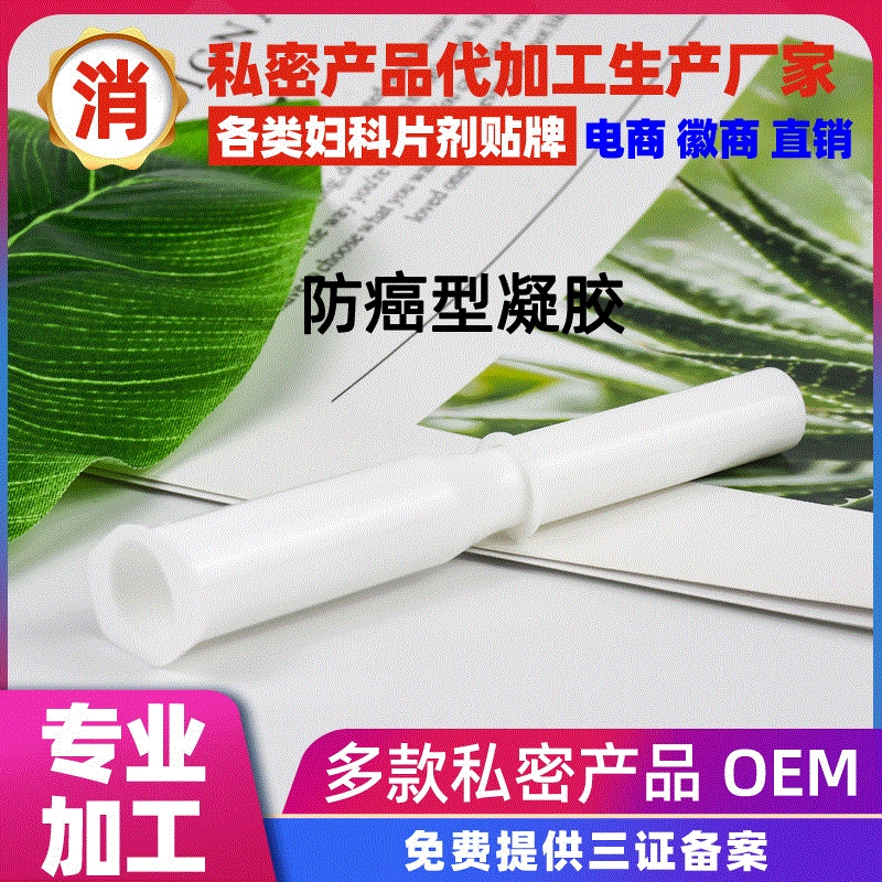 私密妇科凝胶 HPV凝胶护理 女性私处滋养凝胶 OEM贴牌代加工厂家