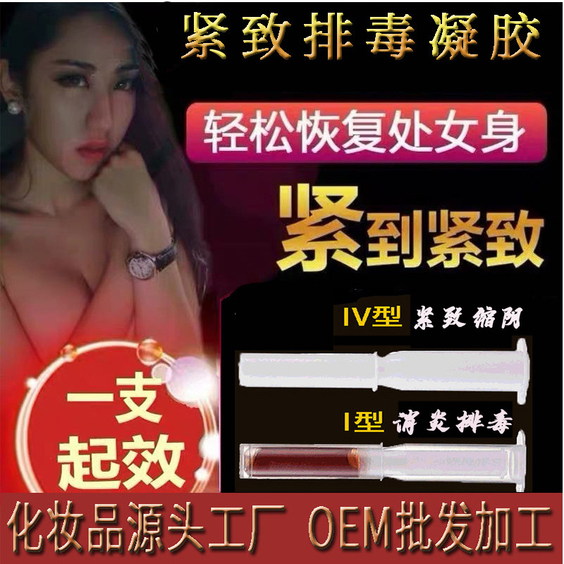 妇科凝胶 私处紧致收缩阴道缩阴排毒滋润私密凝胶 广州厂家贴牌代加工OEM