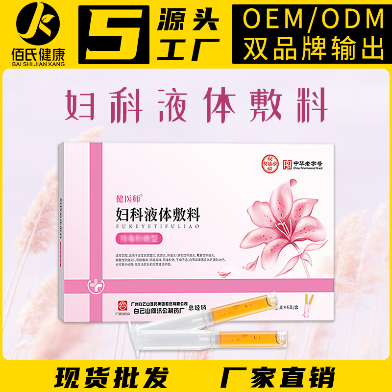 白云山私处清洁液体敷料广州厂家 女性私密护理妇科凝胶套盒oem贴牌代加工