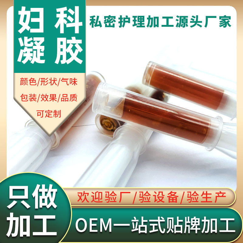 广州妇科凝胶代加工 女性私密处护理紧致滋养凝胶修护抑菌紧润厂家贴牌oem