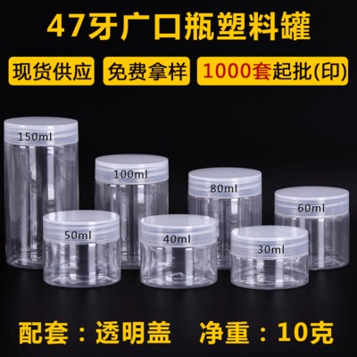 30-150ml塑料罐子 47牙透明pet塑料瓶广口瓶 花茶干果包装罐现货
