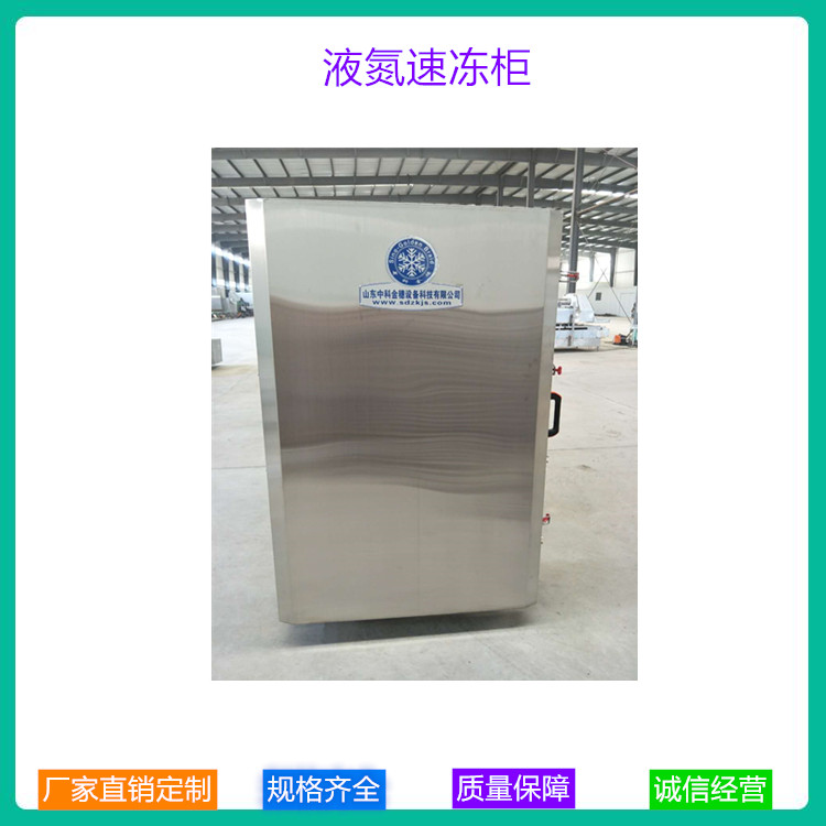 速冻柜 山东中科金穗 液氮速冻柜 小型商用速冻柜 直销供应