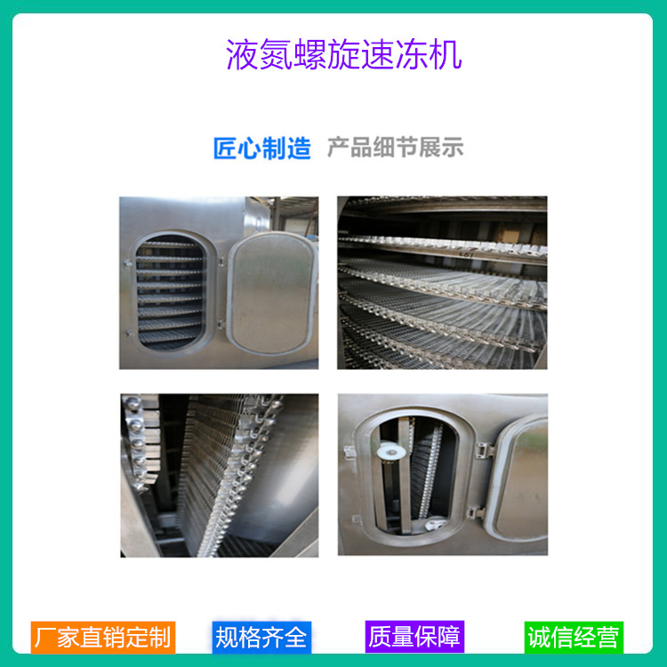 液氮螺旋速冻机 中科金穗 全自动螺旋速冻机 液氮速冻机厂家直销供应