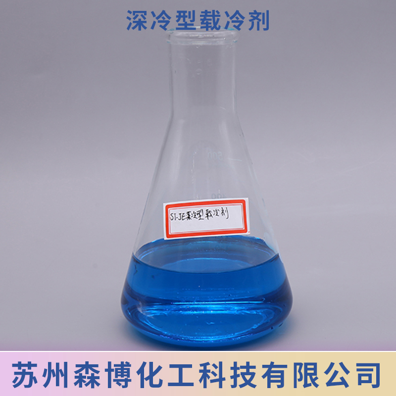 载冷剂_深冷型载冷剂_森博载冷剂_工业载冷剂_乙二醇载冷剂厂家直销