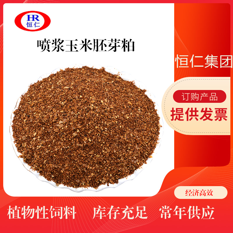 喷浆玉米胚芽粕 厂家供应货源用于饲料厂作原料 蛋白含量高
