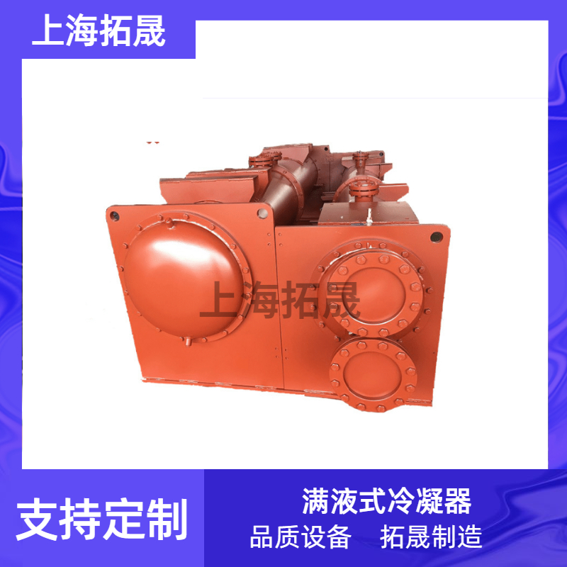 满液式冷凝器 壳管碳钢制冷设备换热管铜蒸发空调冷