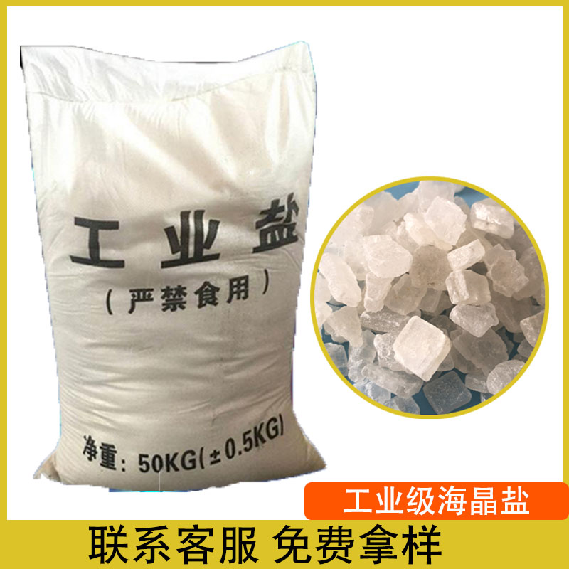 厂家批发工业盐 氯化钠海晶盐 小颗粒热敷用海晶盐 