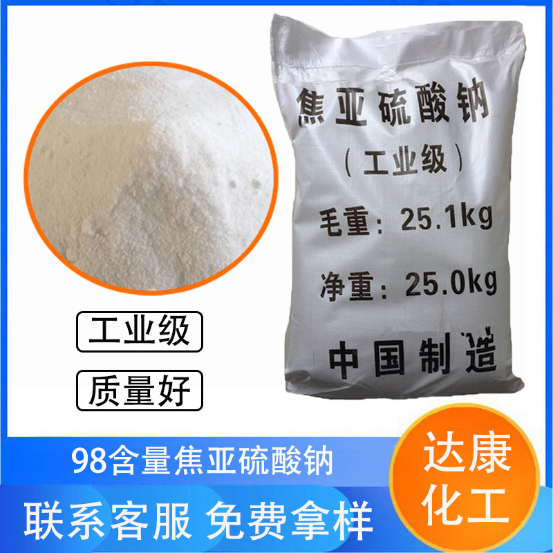 98高含量焦亚硫酸钠 工业用焦亚硫酸钠 焦亚硫酸钠生产厂家