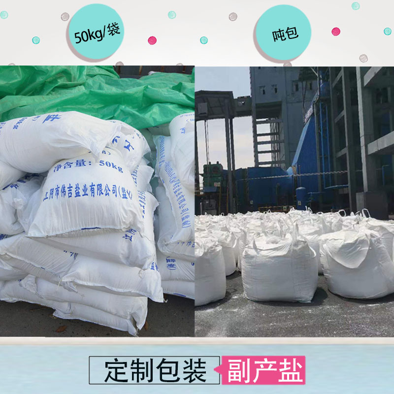 副产盐 厂家批发销售工业盐 工业专用副产盐