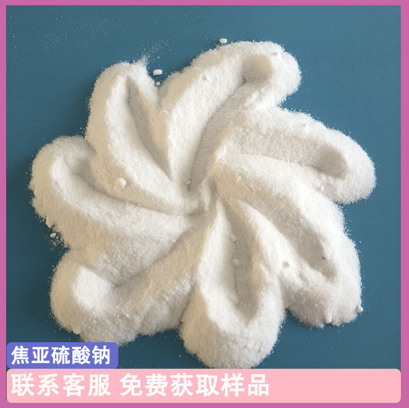 达康化工焦亚硫酸钠 98含量焦亚硫酸钠 印刷工业用焦亚硫酸钠